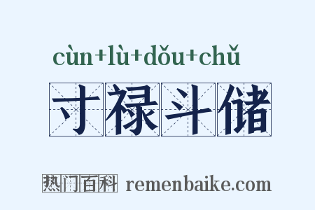 寸禄斗储是什么意思的图片